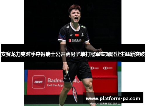 安赛龙力克对手夺得瑞士公开赛男子单打冠军实现职业生涯新突破 安赛龙力克对手夺得瑞士公开赛男子单打冠军实现职业生涯新突破