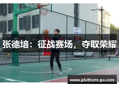 张德培：征战赛场，夺取荣耀