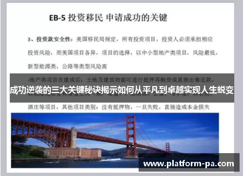 成功逆袭的三大关键秘诀揭示如何从平凡到卓越实现人生蜕变