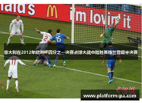 意大利在2012年欧洲杯四分之一决赛点球大战中险胜英格兰晋级半决赛