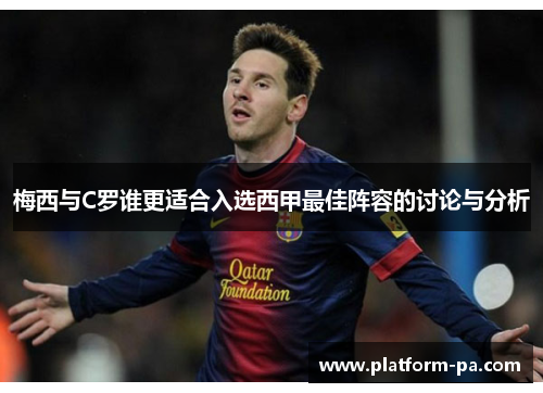 梅西与C罗谁更适合入选西甲最佳阵容的讨论与分析