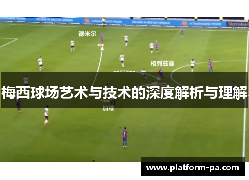 梅西球场艺术与技术的深度解析与理解