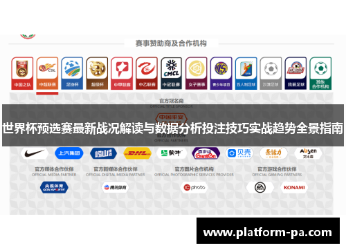 世界杯预选赛最新战况解读与数据分析投注技巧实战趋势全景指南