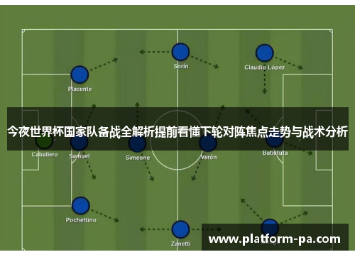 今夜世界杯国家队备战全解析提前看懂下轮对阵焦点走势与战术分析