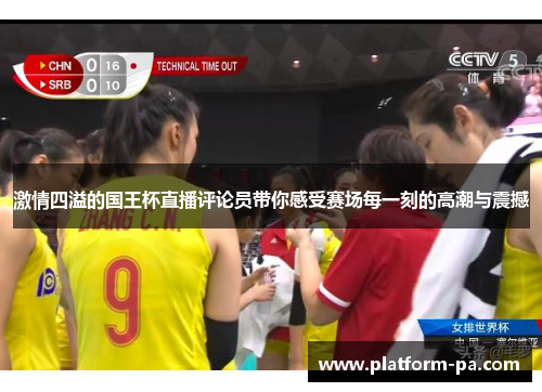 激情四溢的国王杯直播评论员带你感受赛场每一刻的高潮与震撼