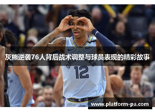 灰熊逆袭76人背后战术调整与球员表现的精彩故事