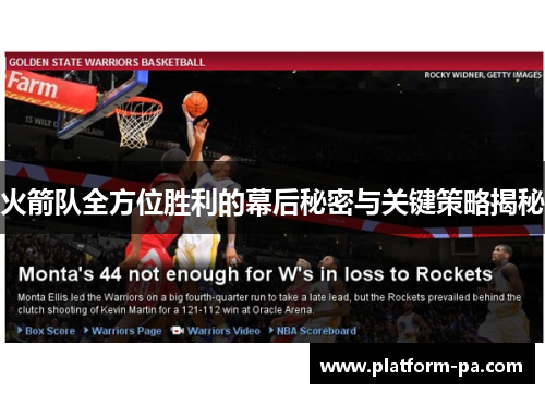 火箭队全方位胜利的幕后秘密与关键策略揭秘
