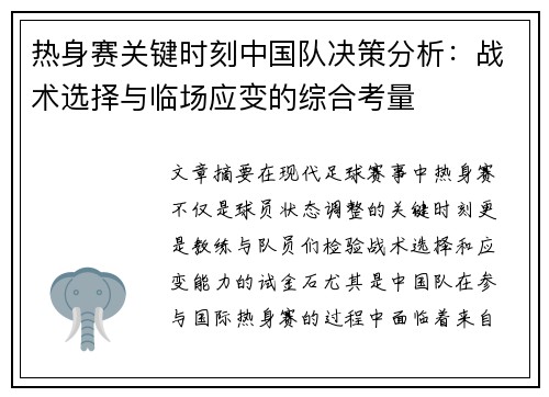 热身赛关键时刻中国队决策分析：战术选择与临场应变的综合考量
