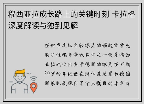 穆西亚拉成长路上的关键时刻 卡拉格深度解读与独到见解 穆西亚拉成长路上的关键时刻 卡拉格深度解读与独到见解