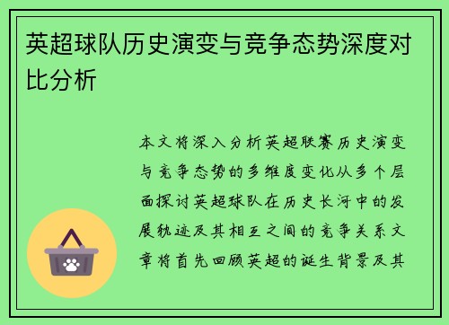英超球队历史演变与竞争态势深度对比分析 英超球队历史演变与竞争态势深度对比分析