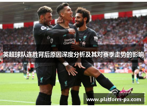 英超球队连胜背后原因深度分析及其对赛季走势的影响 英超球队连胜背后原因深度分析及其对赛季走势的影响
