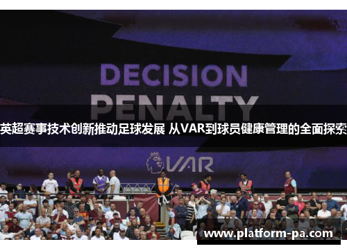英超赛事技术创新推动足球发展 从VAR到球员健康管理的全面探索 英超赛事技术创新推动足球发展 从VAR到球员健康管理的全面探索