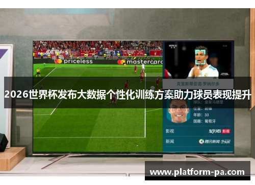 2026世界杯发布大数据个性化训练方案助力球员表现提升