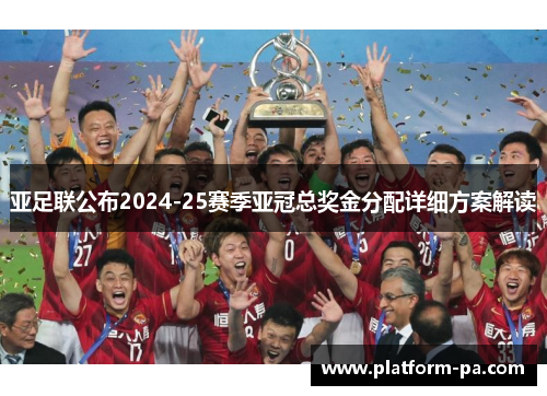 亚足联公布2024-25赛季亚冠总奖金分配详细方案解读