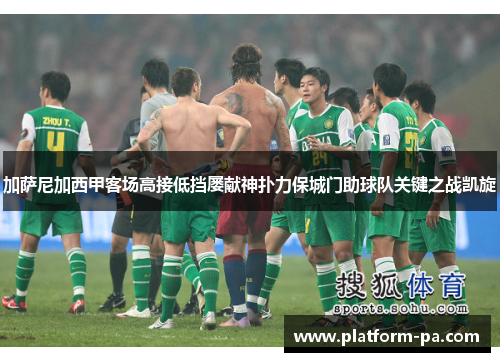 加萨尼加西甲客场高接低挡屡献神扑力保城门助球队关键之战凯旋 加萨尼加西甲客场高接低挡屡献神扑力保城门助球队关键之战凯旋