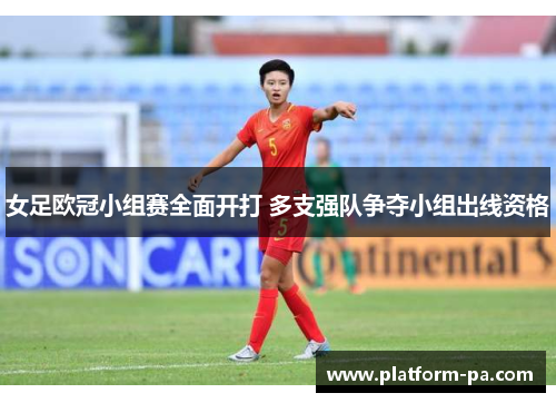 女足欧冠小组赛全面开打 多支强队争夺小组出线资格 女足欧冠小组赛全面开打 多支强队争夺小组出线资格