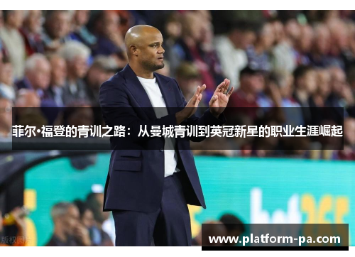 菲尔·福登的青训之路：从曼城青训到英冠新星的职业生涯崛起