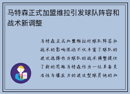 马特森正式加盟维拉引发球队阵容和战术新调整