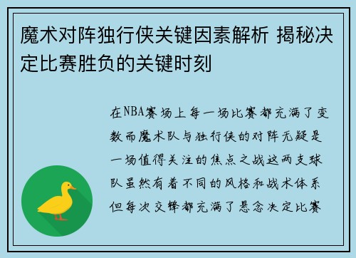 魔术对阵独行侠关键因素解析 揭秘决定比赛胜负的关键时刻