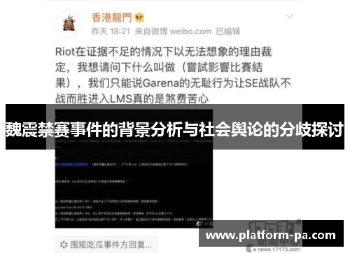 魏震禁赛事件的背景分析与社会舆论的分歧探讨 魏震禁赛事件的背景分析与社会舆论的分歧探讨