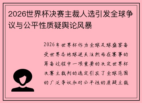 2026世界杯决赛主裁人选引发全球争议与公平性质疑舆论风暴