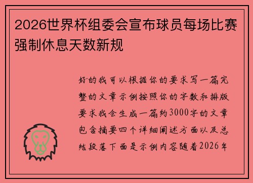 2026世界杯组委会宣布球员每场比赛强制休息天数新规
