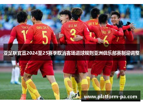 亚足联官宣2024至25赛季取消客场进球规则亚洲俱乐部赛制迎调整