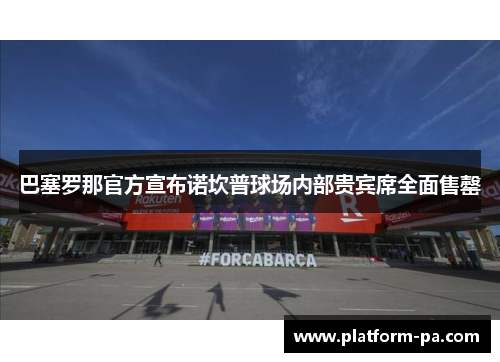 巴塞罗那官方宣布诺坎普球场内部贵宾席全面售罄