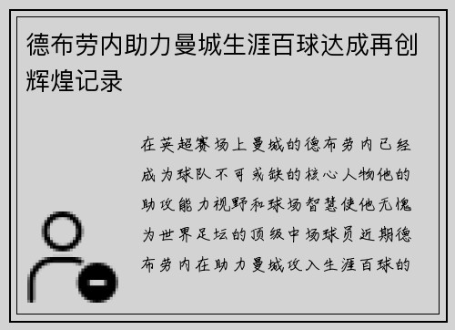 德布劳内助力曼城生涯百球达成再创辉煌记录