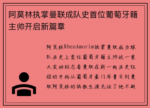 阿莫林执掌曼联成队史首位葡萄牙籍主帅开启新篇章 阿莫林执掌曼联成队史首位葡萄牙籍主帅开启新篇章