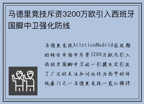 马德里竞技斥资3200万欧引入西班牙国脚中卫强化防线