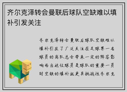 齐尔克泽转会曼联后球队空缺难以填补引发关注