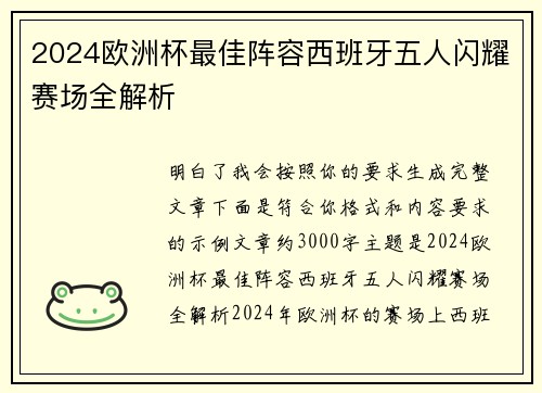 2024欧洲杯最佳阵容西班牙五人闪耀赛场全解析 2024欧洲杯最佳阵容西班牙五人闪耀赛场全解析