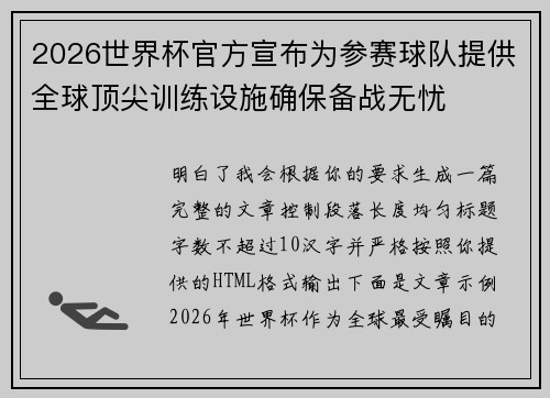 2026世界杯官方宣布为参赛球队提供全球顶尖训练设施确保备战无忧