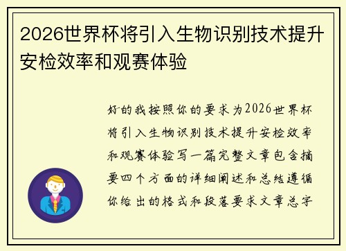 2026世界杯将引入生物识别技术提升安检效率和观赛体验 2026世界杯将引入生物识别技术提升安检效率和观赛体验