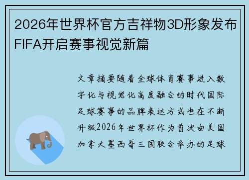 2026年世界杯官方吉祥物3D形象发布FIFA开启赛事视觉新篇 2026年世界杯官方吉祥物3D形象发布FIFA开启赛事视觉新篇