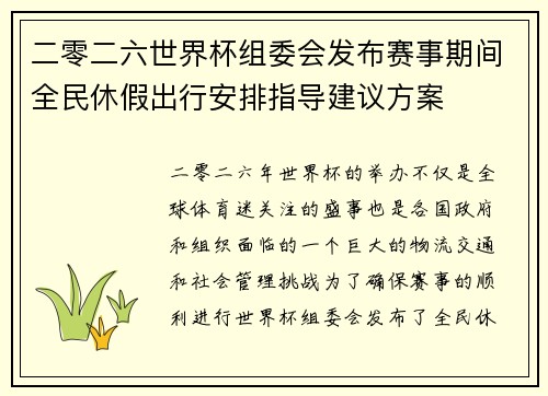 二零二六世界杯组委会发布赛事期间全民休假出行安排指导建议方案 二零二六世界杯组委会发布赛事期间全民休假出行安排指导建议方案