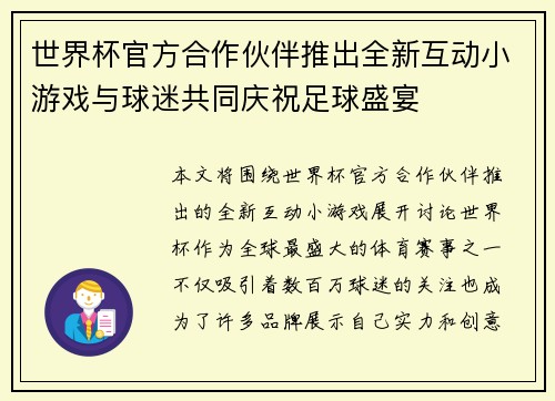 世界杯官方合作伙伴推出全新互动小游戏与球迷共同庆祝足球盛宴 世界杯官方合作伙伴推出全新互动小游戏与球迷共同庆祝足球盛宴