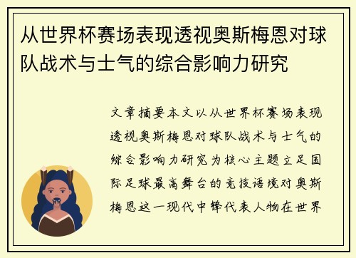 从世界杯赛场表现透视奥斯梅恩对球队战术与士气的综合影响力研究