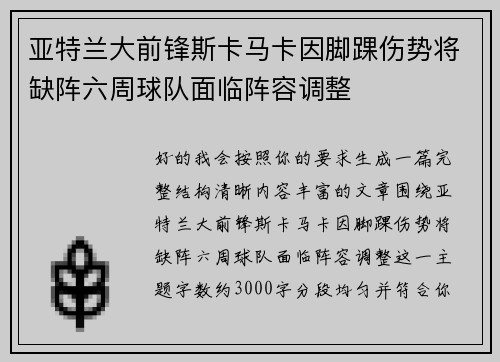 亚特兰大前锋斯卡马卡因脚踝伤势将缺阵六周球队面临阵容调整