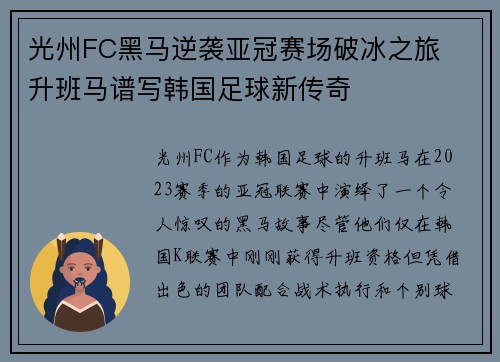 光州FC黑马逆袭亚冠赛场破冰之旅  升班马谱写韩国足球新传奇