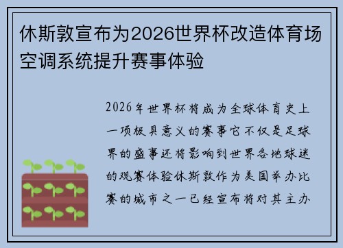 休斯敦宣布为2026世界杯改造体育场空调系统提升赛事体验