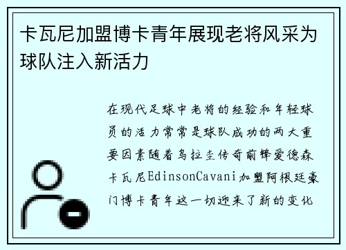 卡瓦尼加盟博卡青年展现老将风采为球队注入新活力