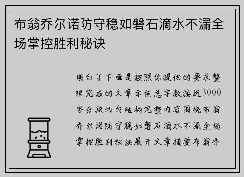布翁乔尔诺防守稳如磐石滴水不漏全场掌控胜利秘诀 布翁乔尔诺防守稳如磐石滴水不漏全场掌控胜利秘诀