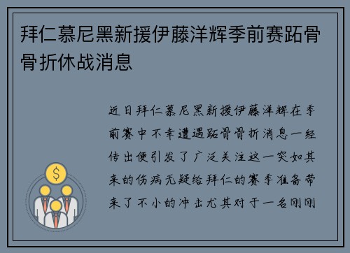 拜仁慕尼黑新援伊藤洋辉季前赛跖骨骨折休战消息