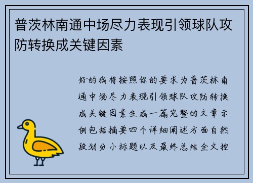 普茨林南通中场尽力表现引领球队攻防转换成关键因素