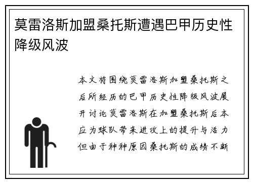 莫雷洛斯加盟桑托斯遭遇巴甲历史性降级风波