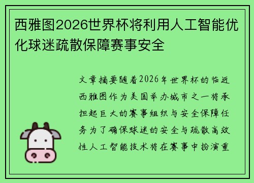 西雅图2026世界杯将利用人工智能优化球迷疏散保障赛事安全