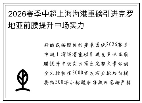 2026赛季中超上海海港重磅引进克罗地亚前腰提升中场实力