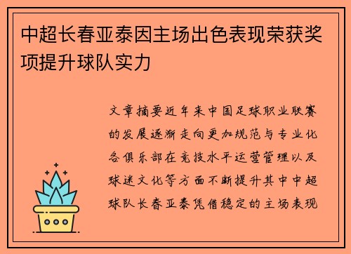 中超长春亚泰因主场出色表现荣获奖项提升球队实力 中超长春亚泰因主场出色表现荣获奖项提升球队实力